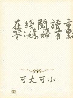 在线阅读重生八零:媳妇有点辣