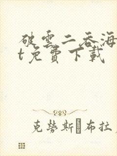 破云二吞海txt免费下载