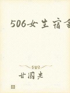 506女生宿舍