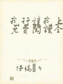 我行让我上小说免费阅读全文无弹窗笔趣阁