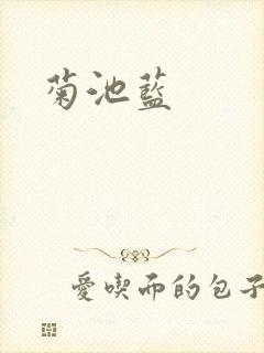 菊池蓝