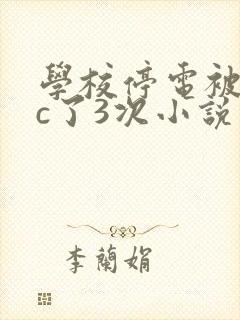 学校停电被同桌c了3次小说