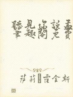 听见你说孟聿峥笔趣阁免费阅读封面