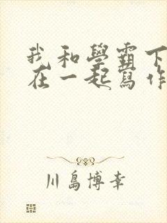 我和学霸下面连在一起写作业