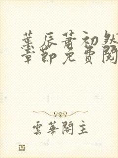叶辰萧初然最新章节免费阅读上门龙婿