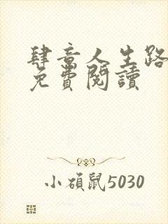 肆意人生路全文免费阅读