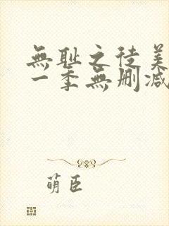 无耻之徒美剧第一季无删减在线播放封面