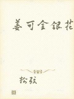 姜可金银花露封面