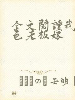 全文阅读我的绝色老板娘