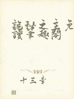 诡秘之主免费阅读笔趣阁