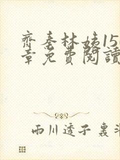 齐秦林姨150章免费阅读
