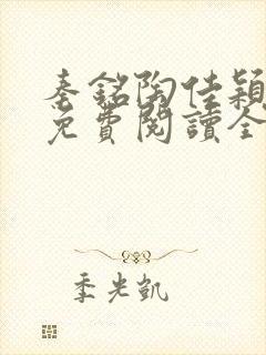 秦铭陶佳颖小说免费阅读全文无弹窗