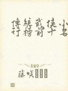 传统武侠小说排行榜前十名