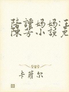 陪读妈妈:王丽陈芳小说免费阅读