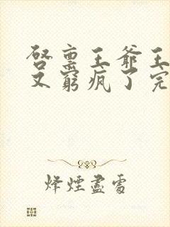 启禀王爷王妃她又穷疯了完整版