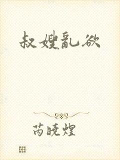 叔嫂乱欲