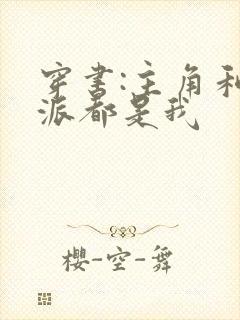 穿书:主角和反派都是我