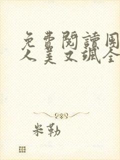 免费阅读团宠夫人美又飒全文封面