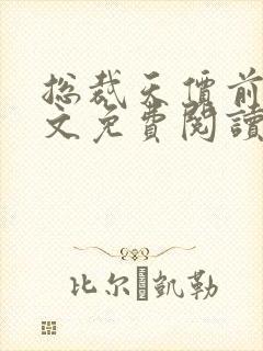 总裁天价前妻全文免费阅读