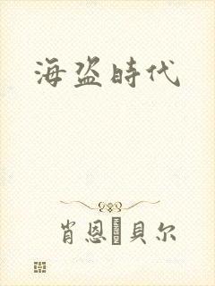 海盗时代