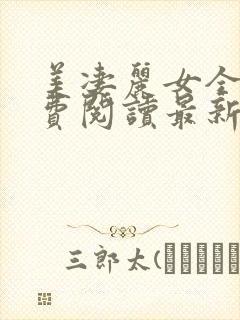 美凄丽女全集免费阅读最新章节
