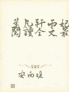 叶凡轩雨妃免费阅读全文最新封面