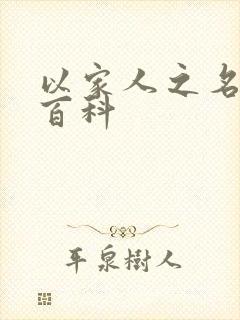 以家人之名百度百科封面