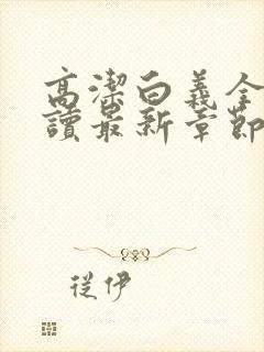 高洁白义全文阅读最新章节免费阅读