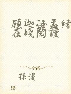 顾迦洛孟绪小说在线阅读