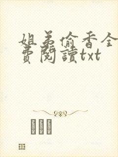 姐弟偷香全文免费阅读txt