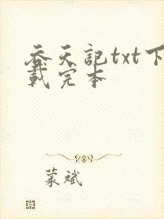 吞天记txt下载完本