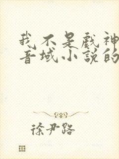 我不是戏神三九音域小说的免费阅读