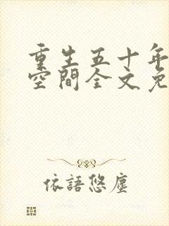 重生五十年代有空间全文免费阅读