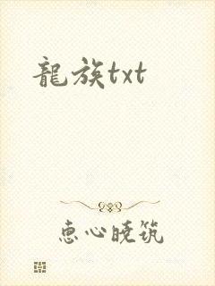 龙族txt封面