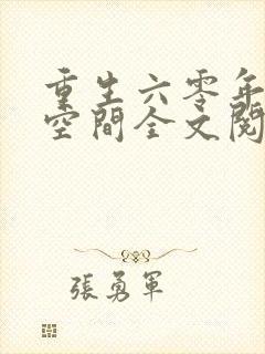 重生六零年代有空间全文阅读
