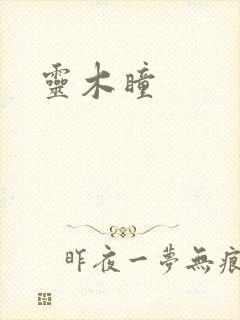 灵木瞳