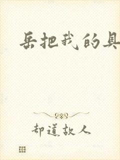 岳把我的具含进封面