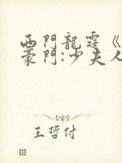 西门龙霆《拒嫁豪门:少夫人99次