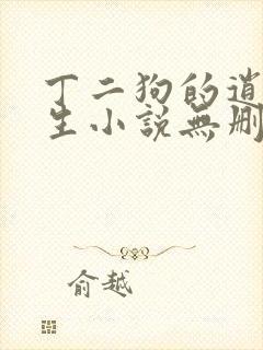 丁二狗的逍遥人生小说无删减