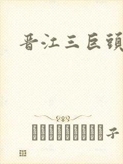 晋江三巨头是谁封面