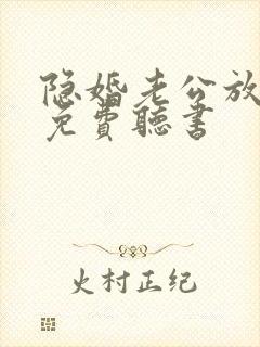 隐婚老公放肆宠免费听书