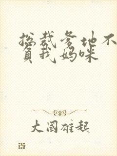 总裁爹地不许欺负我妈咪封面