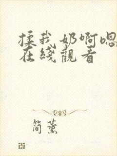 揉我奶啊嗯高潮在线观看