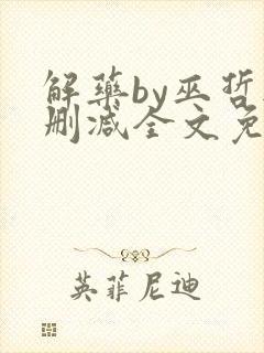 解药by巫哲无删减全文免费阅读