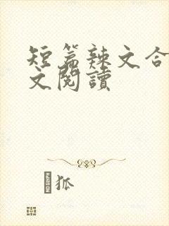 短篇辣文合集全文阅读