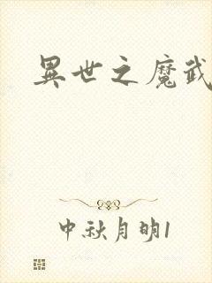 异世之魔武双修