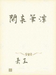闲来笔潭