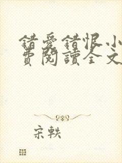 错爱错恨小说免费阅读全文