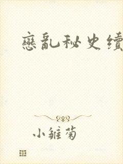 恋乱秘史续封面
