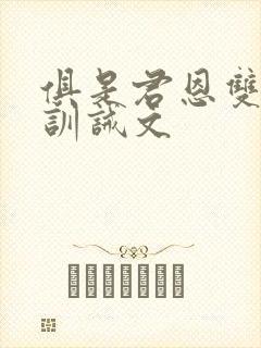 俱是君恩双男主训诫文